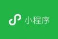 微信小程序打开另一个小程序