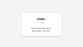 网页链接跳转HTML模板 网页链接跳转HTML模板