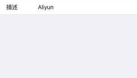 阿里云邮箱及阿里云企业邮箱,如何使用iPhone邮箱客户端收发邮件? 阿里云邮箱及阿里云企业邮箱,如何使用iPhone邮箱客户端收发邮件?