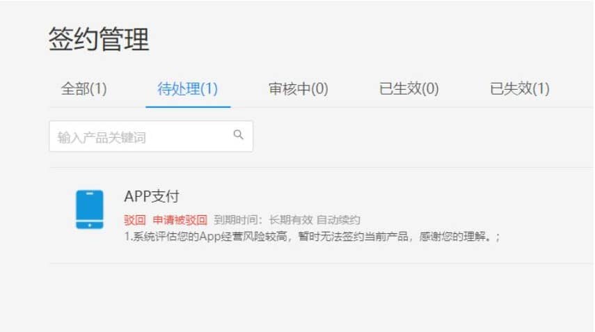 申请支付宝 APP 支付接口提示:系统评估您的 App 经营风险较高 申请支付宝 APP 支付接口提示:系统评估您的 App 经营风险较高