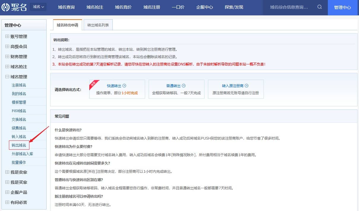 域名转移,记录一次从聚名网转移域名到阿里云操作经历 域名转移,记录一次从聚名网转移域名到阿里云操作经历