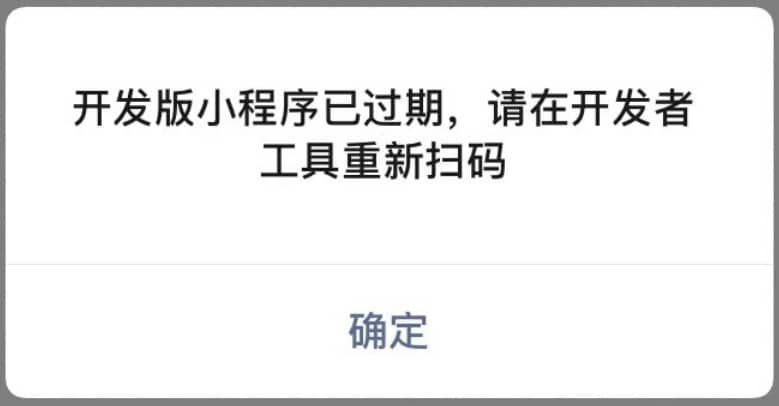 微信小程序 Scheme 码从外部网页拉起小程序,但是提示“开发版小程序已过期,请在开发者工具重新扫码” 微信小程序 Scheme 码从外部网页拉起小程序,但是提示“开发版小程序已过期,请在开发者工具重新扫码”
