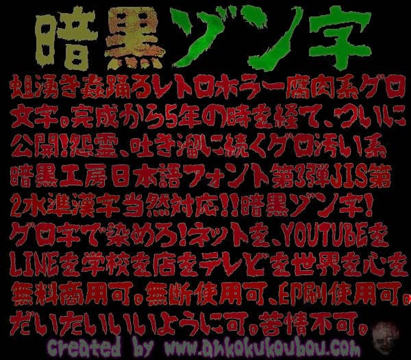 日系暗黑恐怖风格免费字体:暗黑恐怖体 日系暗黑恐怖风格免费字体:暗黑恐怖体