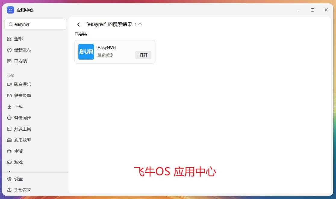 飞牛 NAS 使用 EasyNVR 访问 乔安摄像头 飞牛 NAS 使用 EasyNVR 访问 乔安摄像头